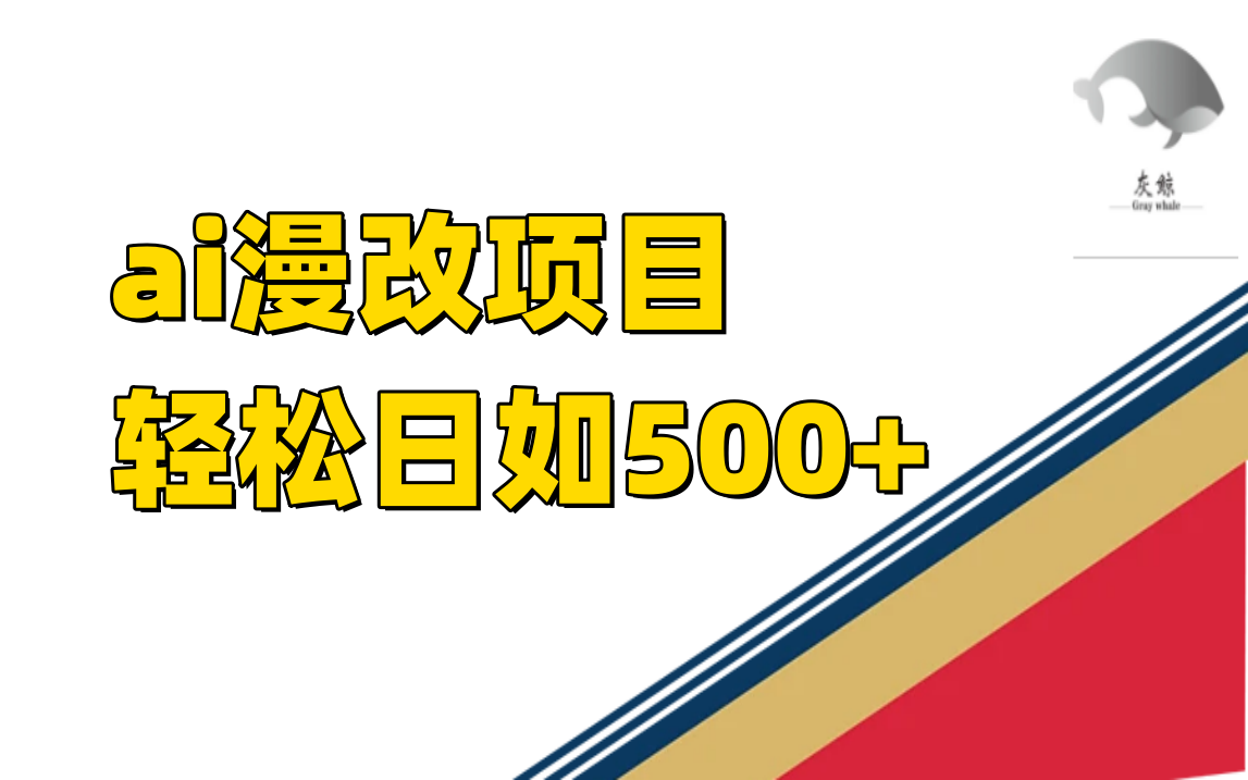 ai漫改项目单日收益500+小鳄启创-网创项目资源站-副业项目-创业项目-搞钱项目小鳄启创