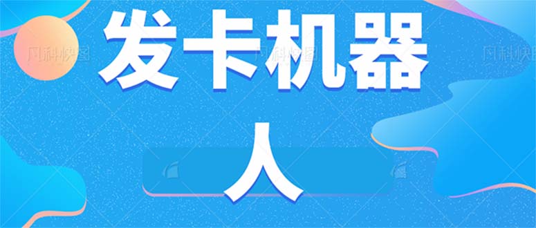 微信自动发卡机器人工具 全自动发卡【软件+教程】小鳄启创-网创项目资源站-副业项目-创业项目-搞钱项目小鳄启创
