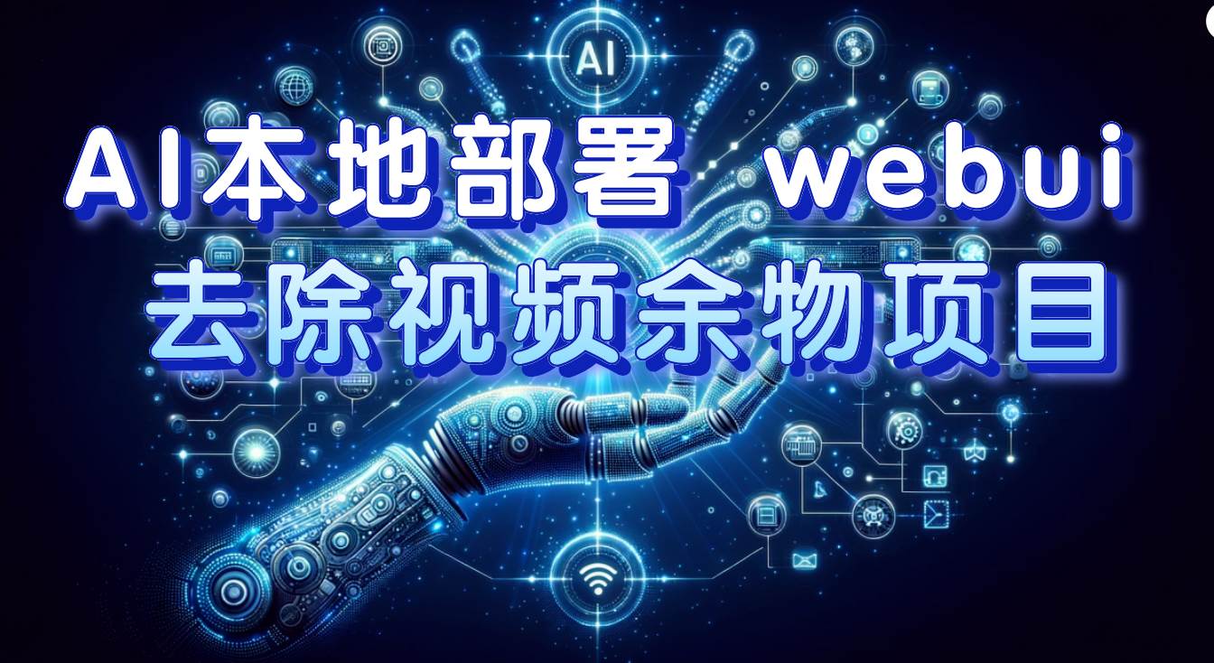 AI本地部署 webui 去除视频余物项目 保守日入300+小鳄启创-网创项目资源站-副业项目-创业项目-搞钱项目小鳄启创