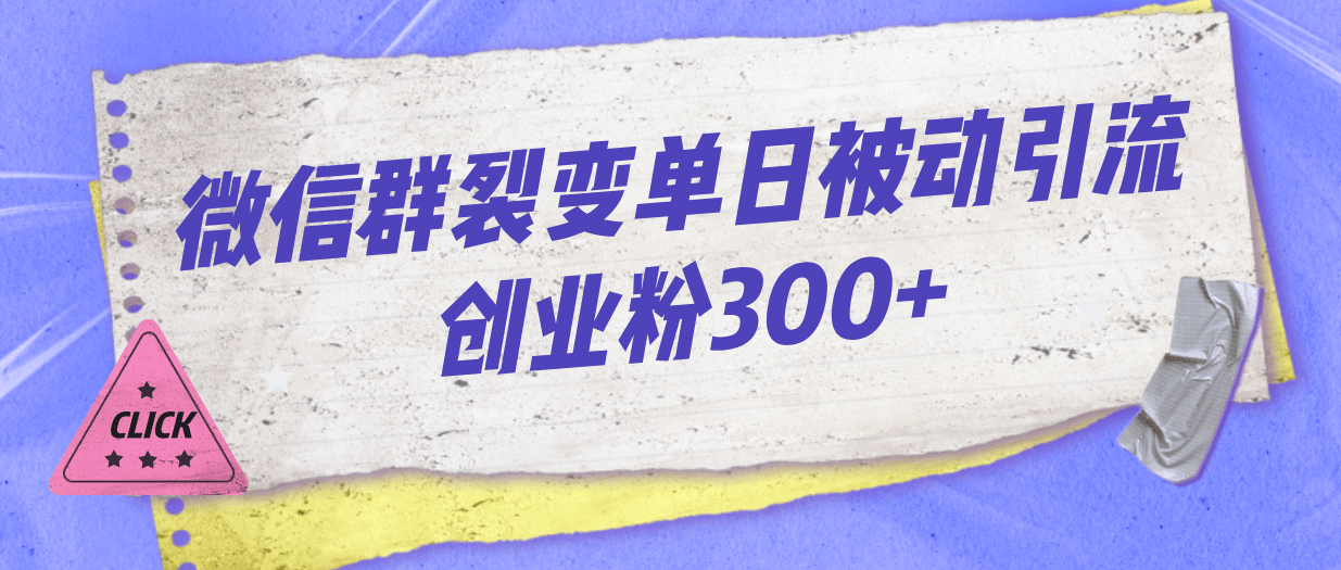 微信群裂变单日被动引流创业粉300+小鳄启创-网创项目资源站-副业项目-创业项目-搞钱项目小鳄启创