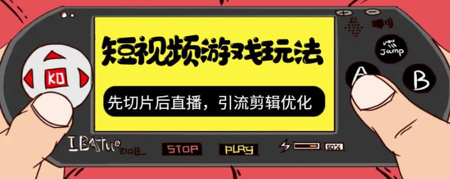 抖音短视频游戏玩法，先切片后直播，引流剪辑优化，带游戏资源小鳄启创-网创项目资源站-副业项目-创业项目-搞钱项目小鳄启创