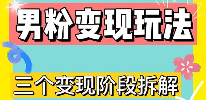 0-1快速了解男粉变现三种模式【4.0高阶玩法】直播挂课，蓝海玩法小鳄启创-网创项目资源站-副业项目-创业项目-搞钱项目小鳄启创