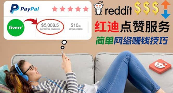 出售Reddit点赞服务赚钱，适合新手的副业，每天躺赚200美元小鳄启创-网创项目资源站-副业项目-创业项目-搞钱项目小鳄启创