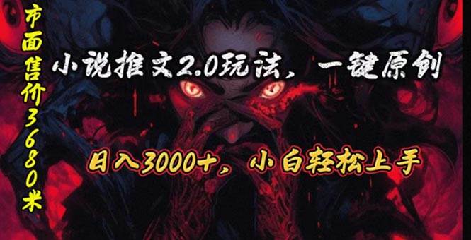 原创漫画小说推文2.0玩法，单日最高3000+，ai全自动产出，可参加中视频…小鳄启创-网创项目资源站-副业项目-创业项目-搞钱项目小鳄启创
