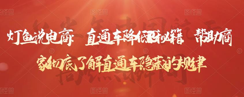 直通车降低PPC秘籍，帮助商家彻底了解直通车隐藏的规律小鳄启创-网创项目资源站-副业项目-创业项目-搞钱项目小鳄启创