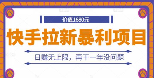 快手拉新暴利项目，有人已赚两三万，日赚无上限，再干一年没问题小鳄启创-网创项目资源站-副业项目-创业项目-搞钱项目小鳄启创