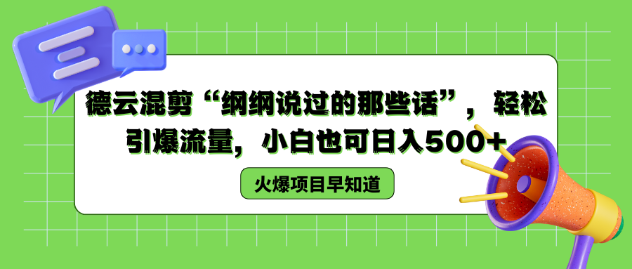 德云混剪“纲纲说过的那些话”，轻松引爆流量，小白也可以日入500+小鳄启创-网创项目资源站-副业项目-创业项目-搞钱项目小鳄启创