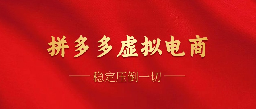 拼多多虚拟电商，单人操作10家店，单店日盈利100+小鳄启创-网创项目资源站-副业项目-创业项目-搞钱项目小鳄启创