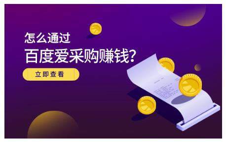 怎么通过百度爱采购赚钱，已经通过百度爱采购完成200多万的销量小鳄启创-网创项目资源站-副业项目-创业项目-搞钱项目小鳄启创