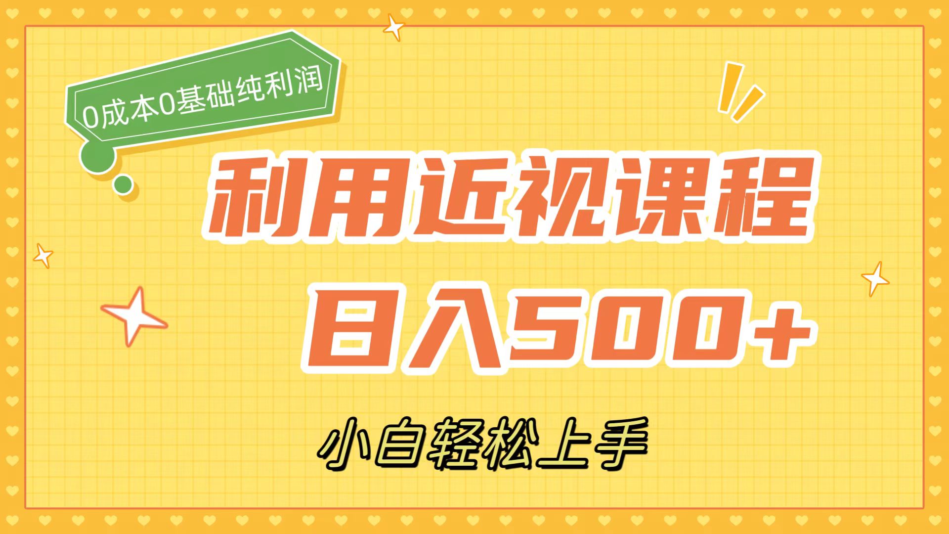 利用近视课程，日入500+，0成本纯利润，小白轻松上手（附资料）小鳄启创-网创项目资源站-副业项目-创业项目-搞钱项目小鳄启创