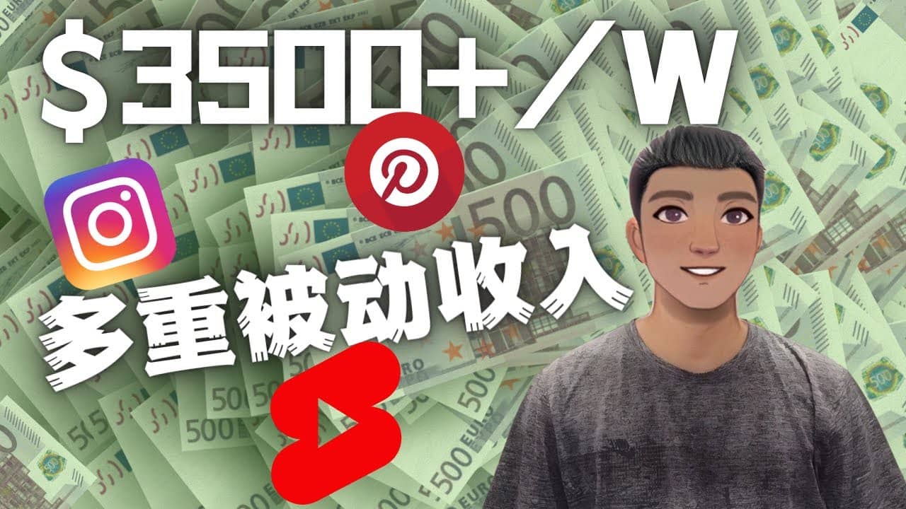 Youtube 短视频赚钱：如通过多个媒体赚多重被动收入3500美元（实战教程）小鳄启创-网创项目资源站-副业项目-创业项目-搞钱项目小鳄启创