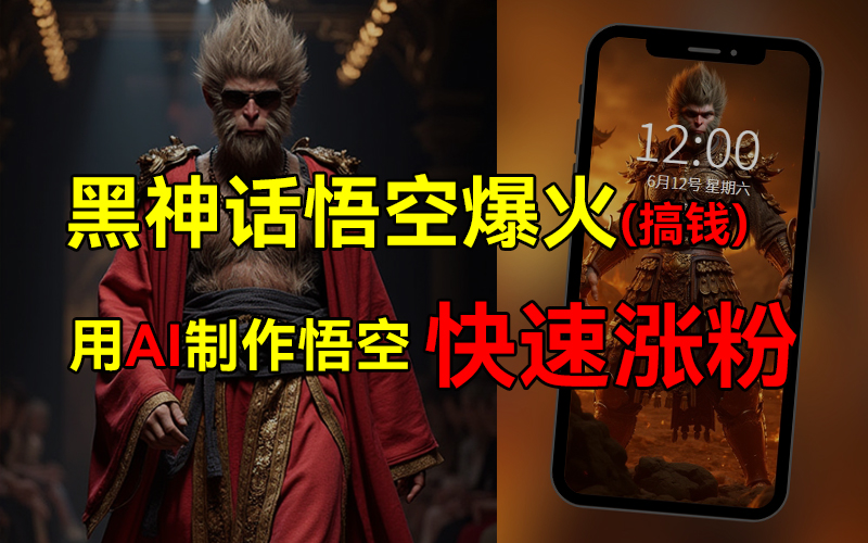 黑神话悟空爆火，已有人利用这波热点变现几十万，普通人也可用AI蹭上这波热点搞钱，有多重变现方法小鳄启创-网创项目资源站-副业项目-创业项目-搞钱项目小鳄启创