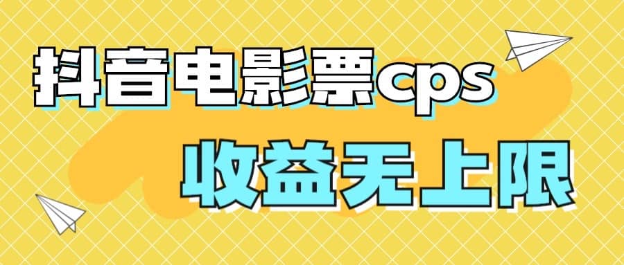 风口项目，抖音电影票cps，月入过万的机会来啦小鳄启创-网创项目资源站-副业项目-创业项目-搞钱项目小鳄启创