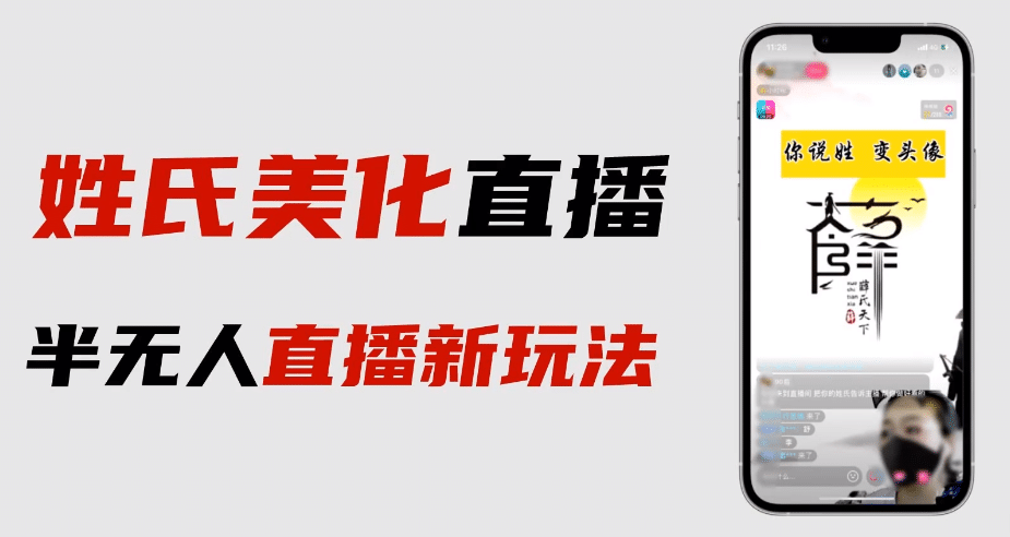 最新抖音姓氏logo半无人直播详细教程+素材及变现小鳄启创-网创项目资源站-副业项目-创业项目-搞钱项目小鳄启创