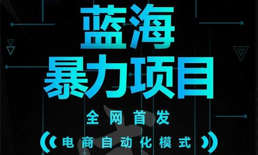 引流哥蓝海暴力躺赚项目：无需发圈无需引流无需售后，每单赚50-500（教程+线报群)小鳄启创-网创项目资源站-副业项目-创业项目-搞钱项目小鳄启创