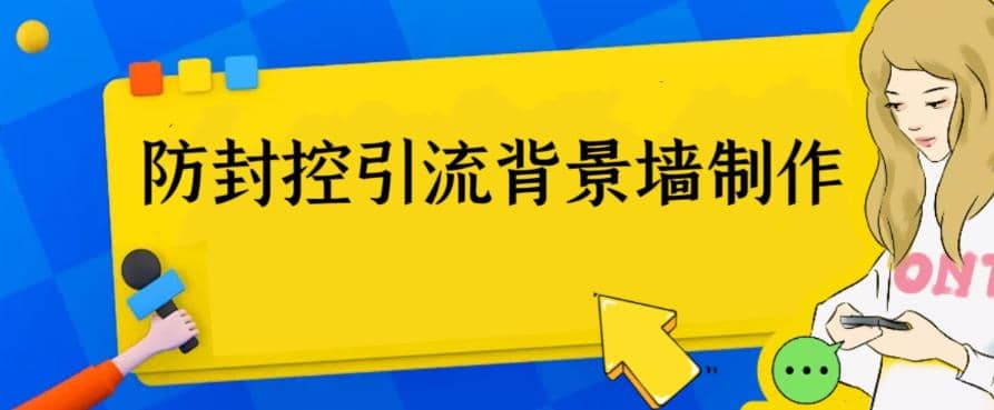 外面收费128防封控引流背景墙制作教程，火爆圈子里的三大防封控引流神器小鳄启创-网创项目资源站-副业项目-创业项目-搞钱项目小鳄启创