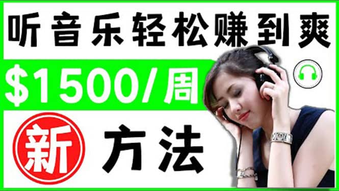 2022听音乐赚钱的新方法 音乐赚钱 app让你轻松赚钱1首歌=3美元小鳄启创-网创项目资源站-副业项目-创业项目-搞钱项目小鳄启创