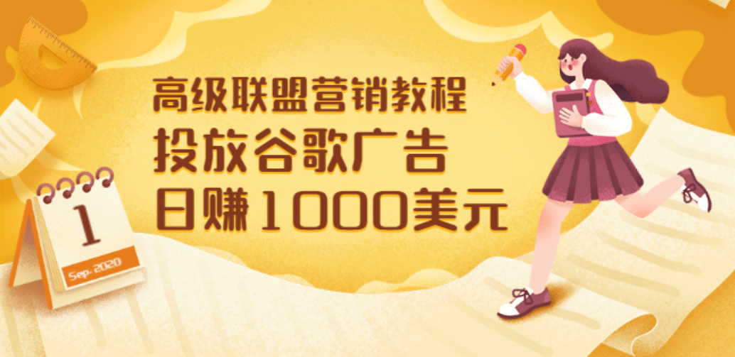 高级联盟营销教程：投放谷歌广告 日赚1000美元，快速获得高质量流量小鳄启创-网创项目资源站-副业项目-创业项目-搞钱项目小鳄启创