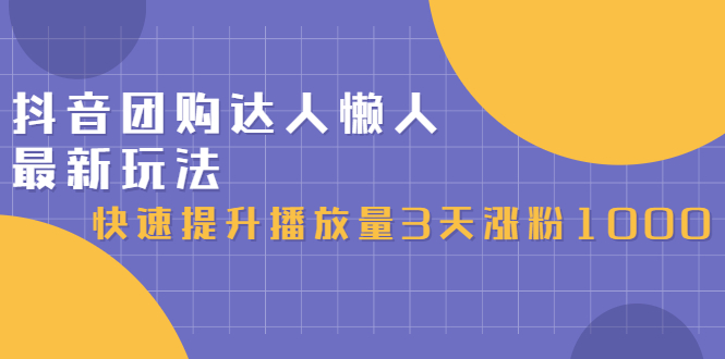 抖音团购达人懒人最新玩法，0基础轻松学做团购达人（初级班+高级班）小鳄启创-网创项目资源站-副业项目-创业项目-搞钱项目小鳄启创