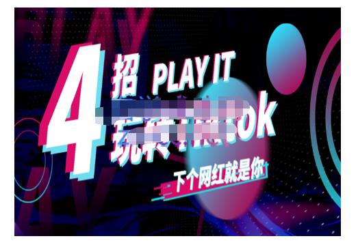 Tiktok账号系统打造，深度解析Tiktok新手起号技巧与配合跨境电商发展终局价值1980元小鳄启创-网创项目资源站-副业项目-创业项目-搞钱项目小鳄启创