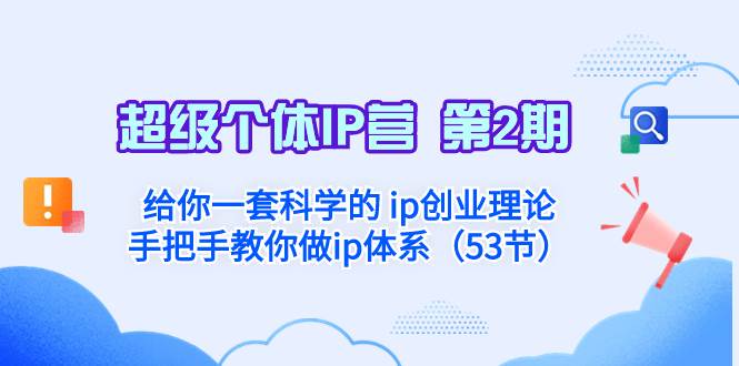 超级个体·IP营 第2期：给你一套科学的 ip创业理论  手把手教你做ip体系…小鳄启创-网创项目资源站-副业项目-创业项目-搞钱项目小鳄启创