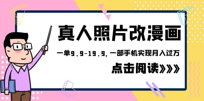外面收费1580的项目，真人照片改漫画，一单9.9-19.9，一部手机实现月入过万小鳄启创-网创项目资源站-副业项目-创业项目-搞钱项目小鳄启创