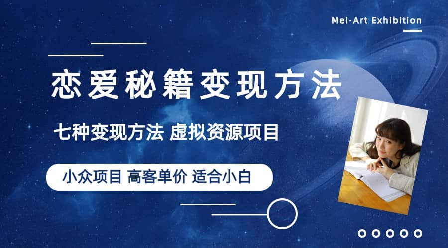 小众项目做年轻人的虚拟资源生意-恋爱秘籍变现方法（教程+资源）小鳄启创-网创项目资源站-副业项目-创业项目-搞钱项目小鳄启创