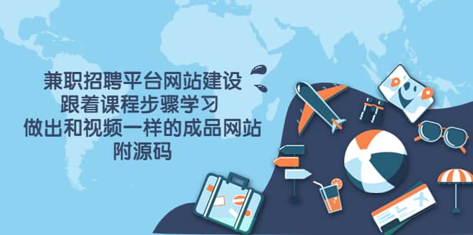 兼职招聘平台网站建设，跟着课程步骤学习 做出一样的成品网站（附源码）小鳄启创-网创项目资源站-副业项目-创业项目-搞钱项目小鳄启创