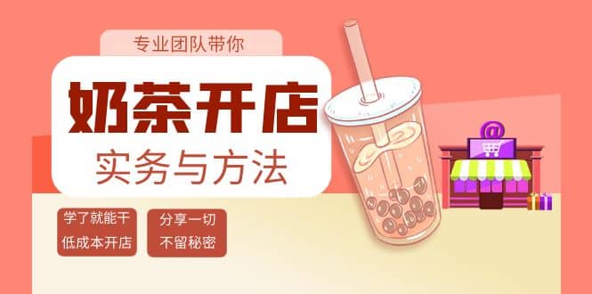 奶茶开店实务与方法：学了就能干，低成本开店（15节课）小鳄启创-网创项目资源站-副业项目-创业项目-搞钱项目小鳄启创