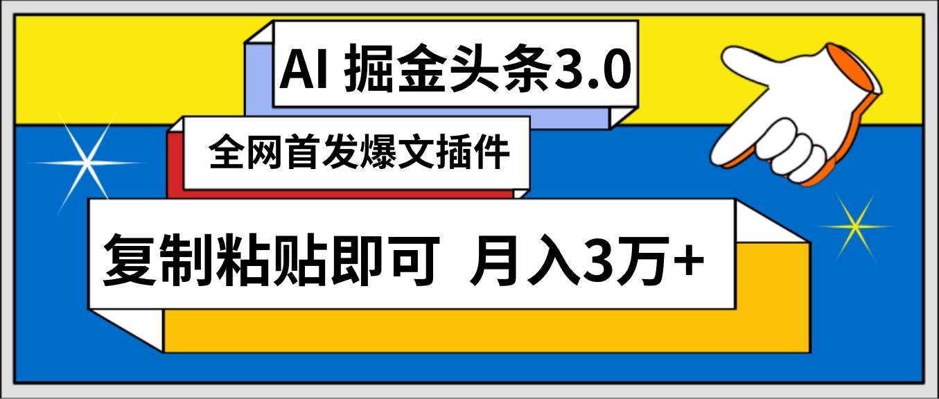 AI自动生成头条，三分钟轻松发布内容，复制粘贴即可， 保守月入3万+小鳄启创-网创项目资源站-副业项目-创业项目-搞钱项目小鳄启创