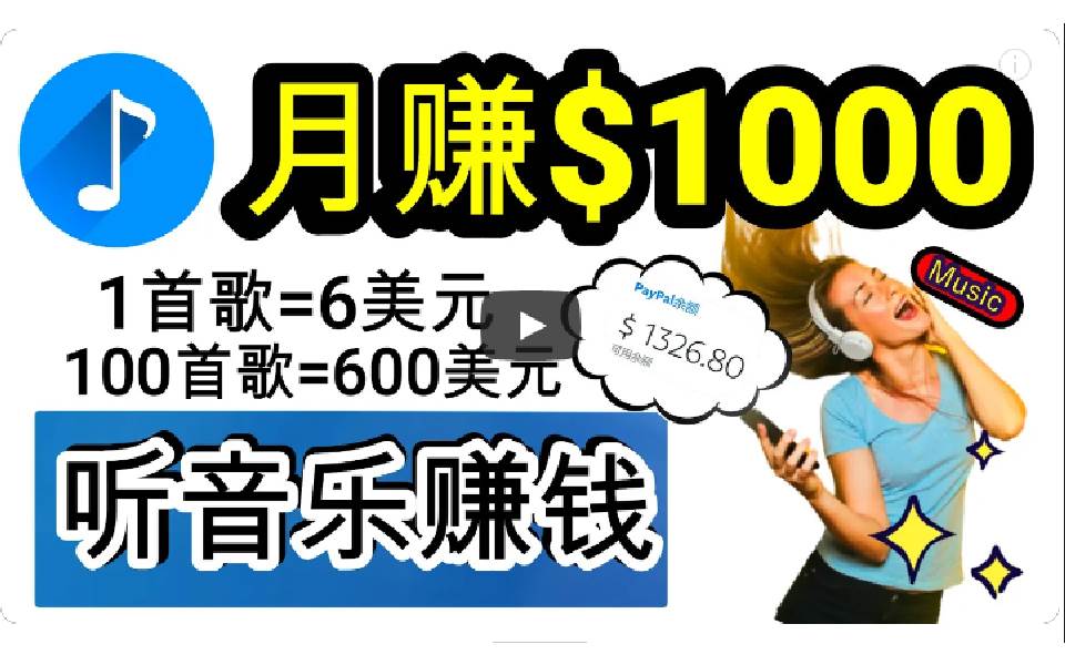 2024年独家听歌曲轻松赚钱，每天30分钟到1小时做歌词转录客，小白日入300+小鳄启创-网创项目资源站-副业项目-创业项目-搞钱项目小鳄启创