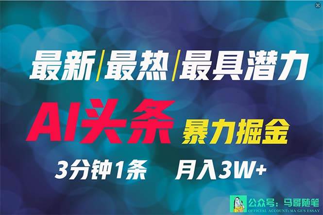 2024年最强副业？AI撸头条3天必起号，一键分发，简单无脑，但基本没人知道小鳄启创-网创项目资源站-副业项目-创业项目-搞钱项目小鳄启创