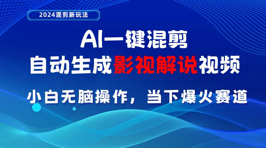 AI一键混剪，自动生成影视解说视频 小白无脑操作，当下各个平台的爆火赛道小鳄启创-网创项目资源站-副业项目-创业项目-搞钱项目小鳄启创