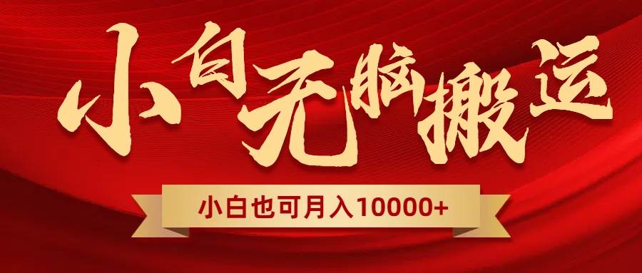 无脑搬运视频，全新平台独占玩法，一个账号每天1000+，多账号轻松扩张！小鳄启创-网创项目资源站-副业项目-创业项目-搞钱项目小鳄启创
