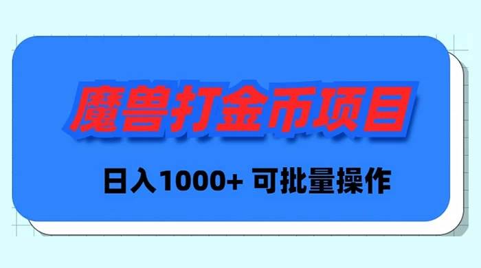 魔兽世界Plus版本自动打金项目，日入 1000+，可批量操作小鳄启创-网创项目资源站-副业项目-创业项目-搞钱项目小鳄启创