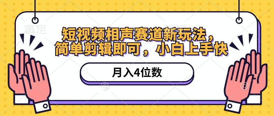 短视频相声赛道新玩法，简单剪辑即可，月入四位数（附软件+素材）小鳄启创-网创项目资源站-副业项目-创业项目-搞钱项目小鳄启创