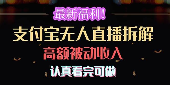 最新福利！支付宝无人直播拆解，实现高额被动收入，认真看完可做小鳄启创-网创项目资源站-副业项目-创业项目-搞钱项目小鳄启创