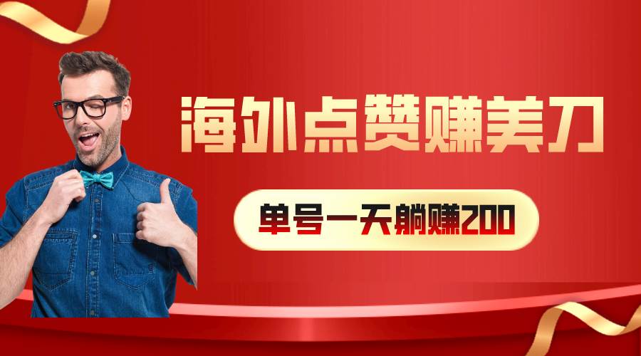 海外视频点赞赚美刀，一天收入200+，小白长期可做小鳄启创-网创项目资源站-副业项目-创业项目-搞钱项目小鳄启创