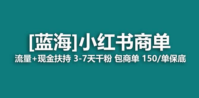 最强蓝海项目，小红书商单！长期稳定，7天变现，商单分配，月入过万小鳄启创-网创项目资源站-副业项目-创业项目-搞钱项目小鳄启创