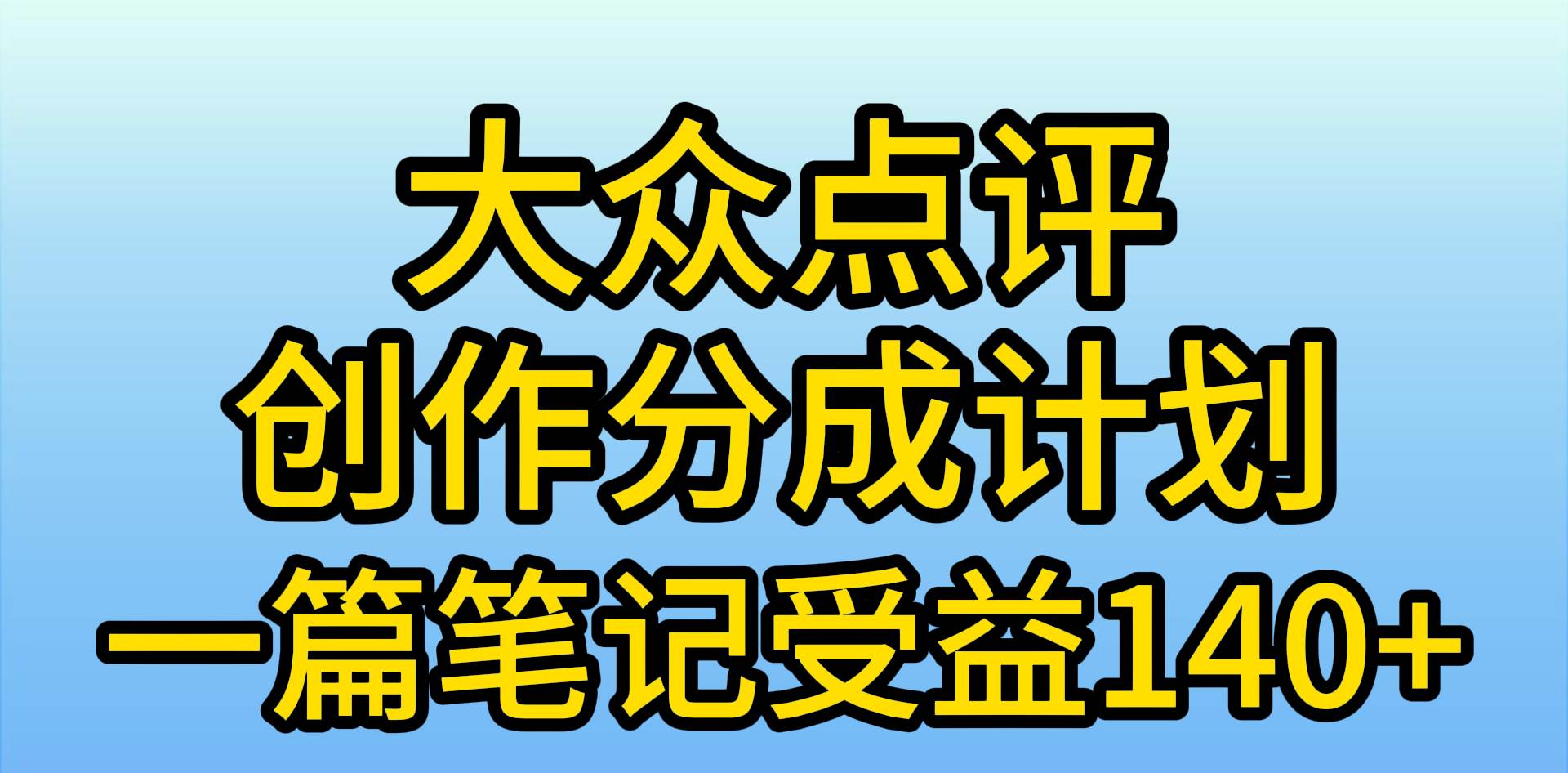 大众点评创作分成，一篇笔记收益140+，新风口第一波，作品制作简单，小…小鳄启创-网创项目资源站-副业项目-创业项目-搞钱项目小鳄启创