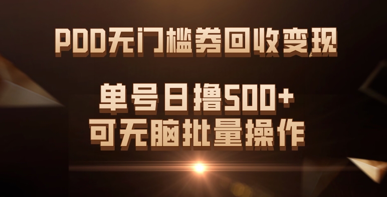 PDD无门槛券回收变现，单号日撸500+，可无脑小鳄启创-网创项目资源站-副业项目-创业项目-搞钱项目小鳄启创