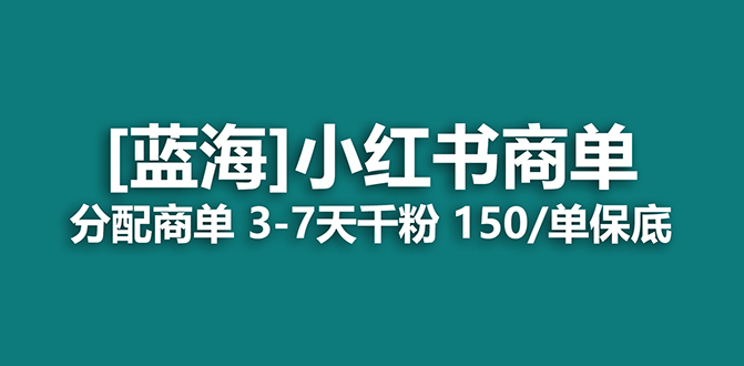 2023蓝海项目，小红书商单，快速千粉，长期稳定，最强蓝海没有之一小鳄启创-网创项目资源站-副业项目-创业项目-搞钱项目小鳄启创