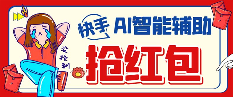 外面收费888的最新AI智能快手全自动抢红包脚本，防风控单机一天10+【永…小鳄启创-网创项目资源站-副业项目-创业项目-搞钱项目小鳄启创