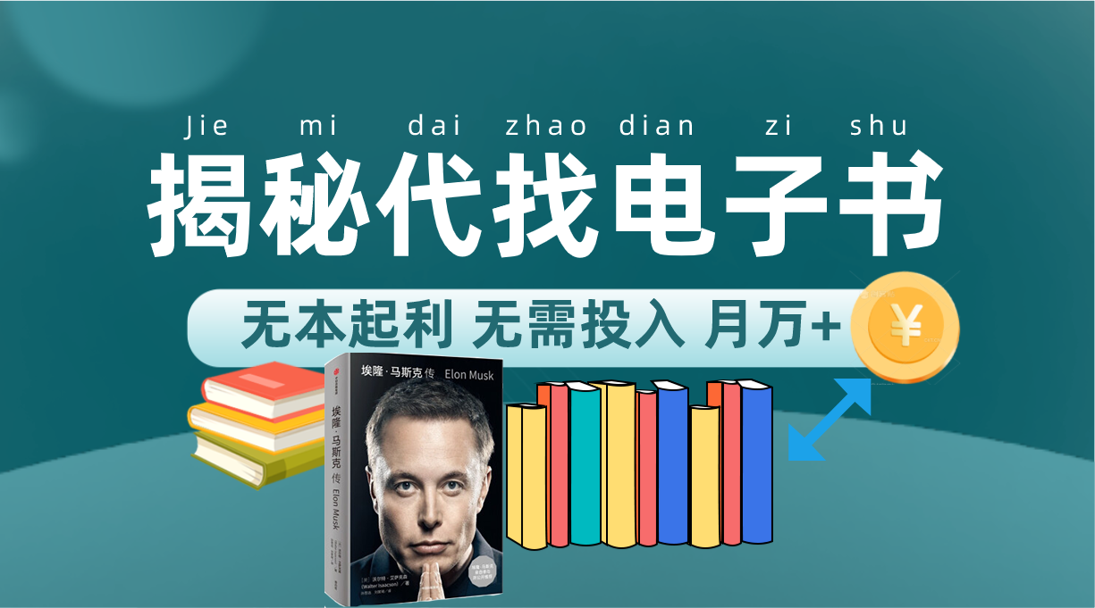 新版揭秘代找电子书项目 适合小白 无本起利 月入万+小鳄启创-网创项目资源站-副业项目-创业项目-搞钱项目小鳄启创