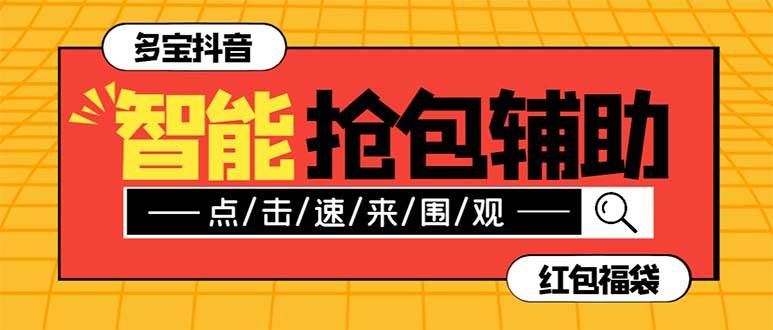 外面收费1288多宝抖AI智能抖音抢红包福袋脚本，防风控单机一天10+【智能脚本+使用教程】小鳄启创-网创项目资源站-副业项目-创业项目-搞钱项目小鳄启创