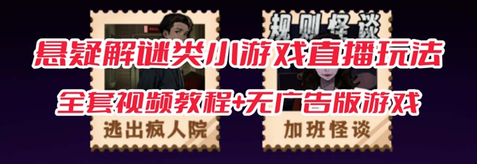 抖音爆火的悬疑解谜小游戏【规则怪谈】无人直播玩法【教程+游戏+工具软件小鳄启创-网创项目资源站-副业项目-创业项目-搞钱项目小鳄启创