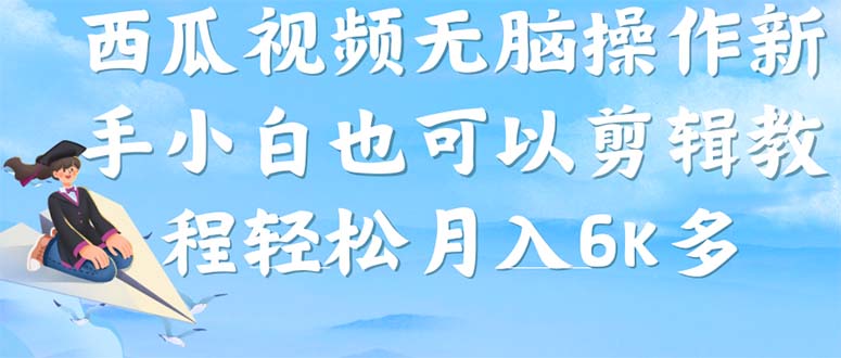 西瓜视频搞笑号，无脑操作新手小白也可月入6K小鳄启创-网创项目资源站-副业项目-创业项目-搞钱项目小鳄启创