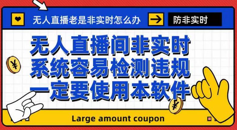 外面收188的最新无人直播防非实时软件，扬声器转麦克风脚本【软件+教程】小鳄启创-网创项目资源站-副业项目-创业项目-搞钱项目小鳄启创