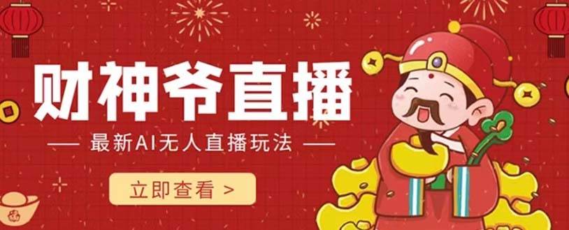 抖音快手财神爷AI智能直播间 无需真人出镜实时互动 不封号礼物打赏赚到手软小鳄启创-网创项目资源站-副业项目-创业项目-搞钱项目小鳄启创