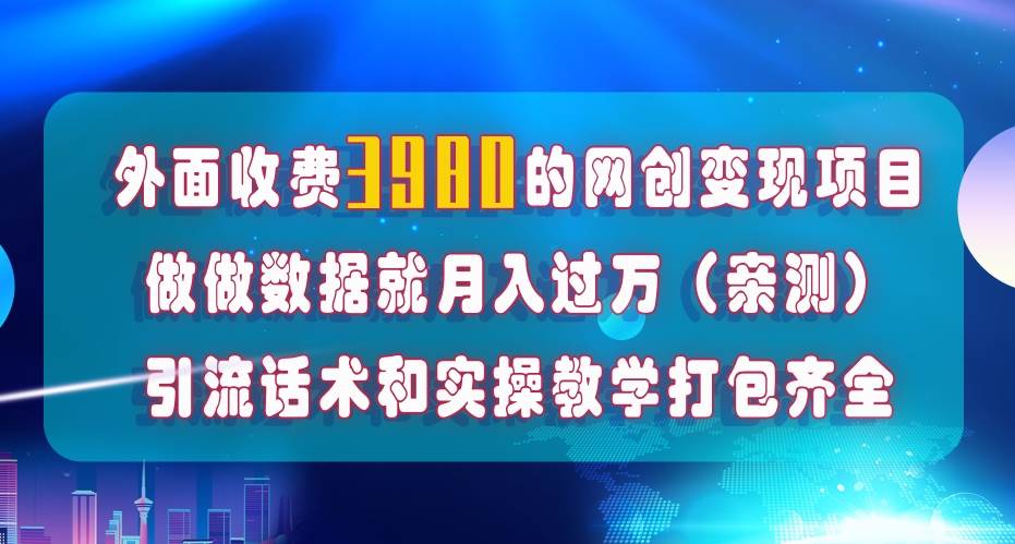 在短视频等全媒体平台做数据流量优化，实测一月1W+，在外至少收费4000+小鳄启创-网创项目资源站-副业项目-创业项目-搞钱项目小鳄启创